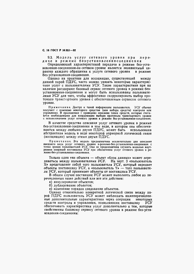 Страница 17 ГОСТ Р 34.951-92
