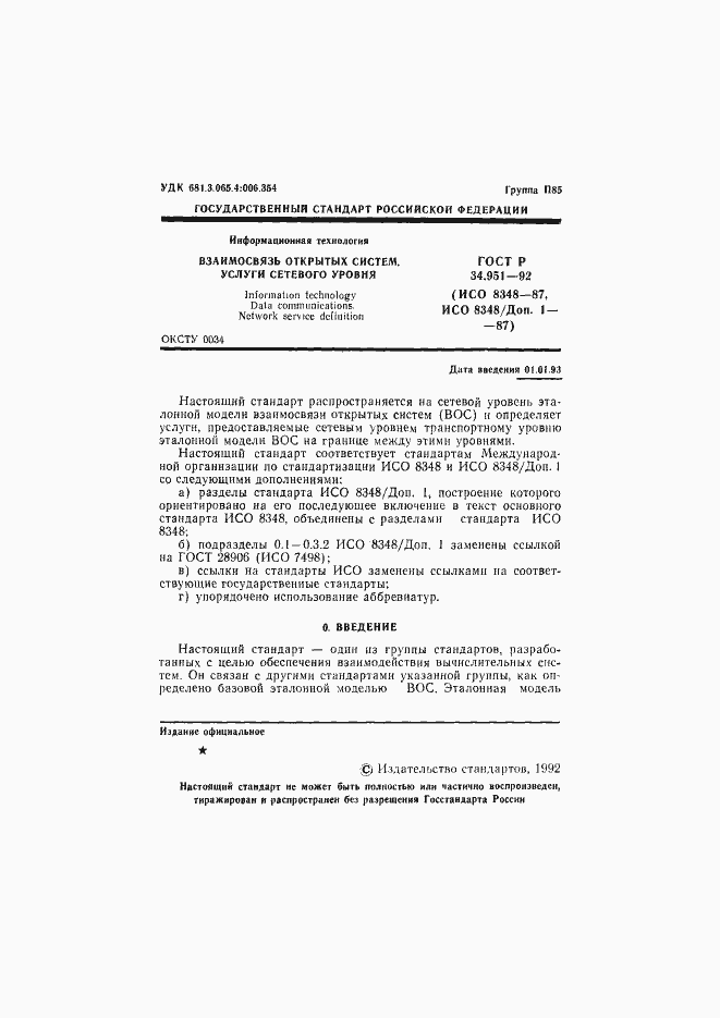 Страница 2 ГОСТ Р 34.951-92