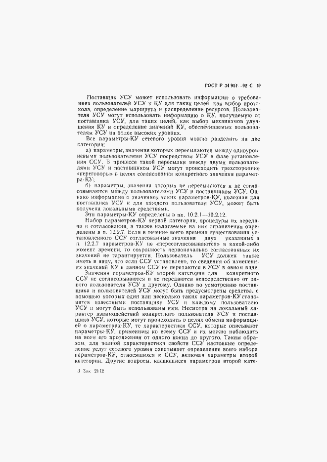 Страница 20 ГОСТ Р 34.951-92