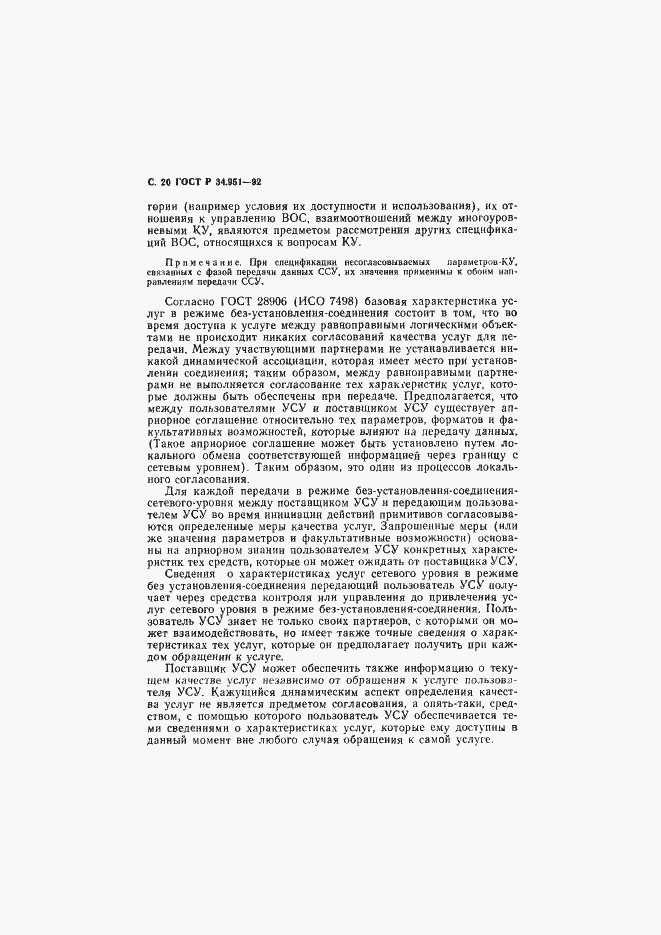 Страница 21 ГОСТ Р 34.951-92