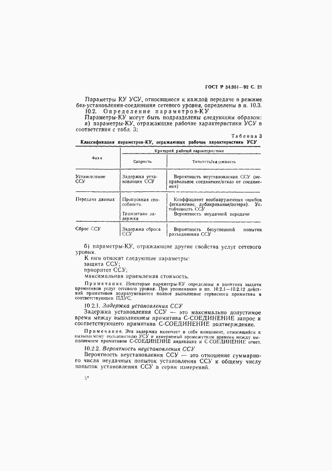 Страница 22 ГОСТ Р 34.951-92