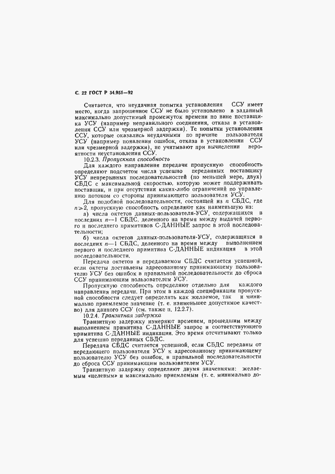Страница 23 ГОСТ Р 34.951-92