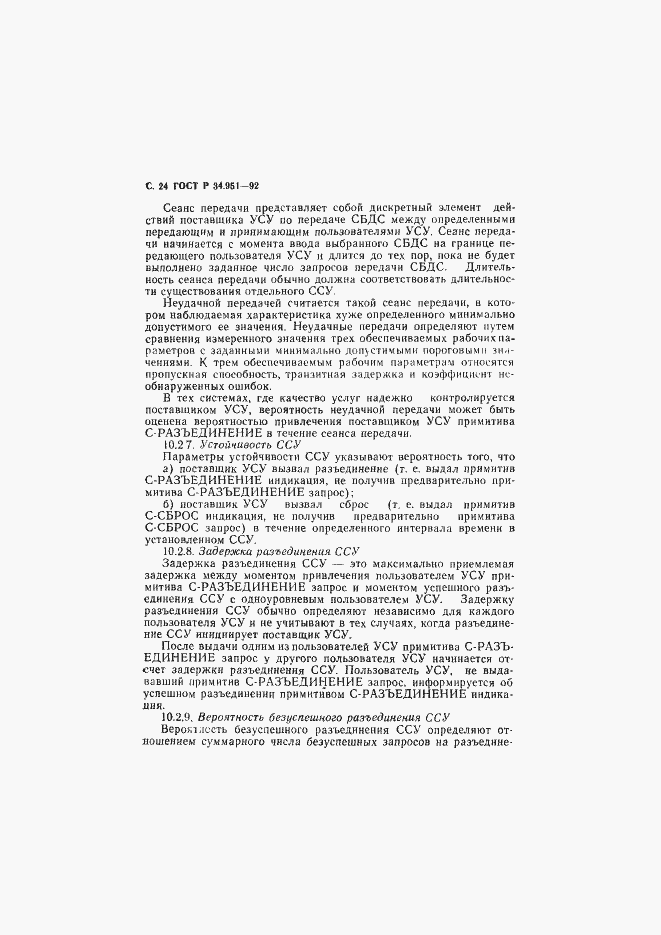 Страница 25 ГОСТ Р 34.951-92