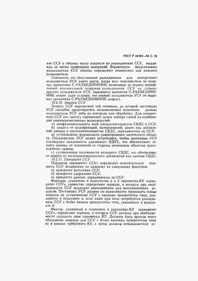 Страница 26 ГОСТ Р 34.951-92
