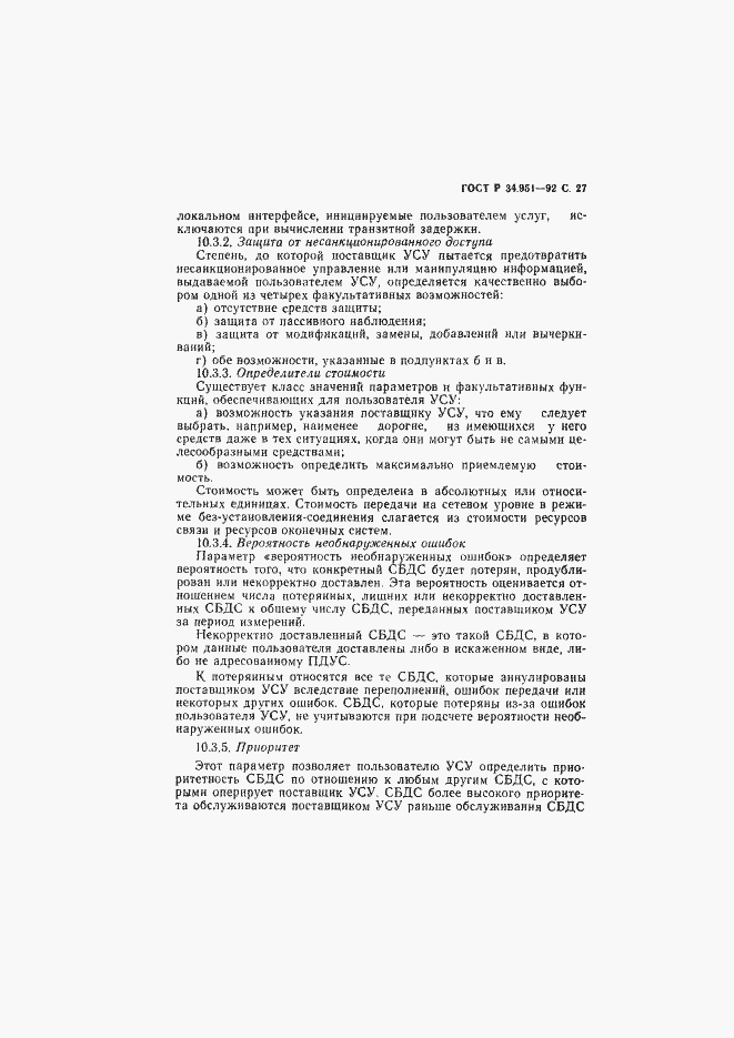 Страница 28 ГОСТ Р 34.951-92