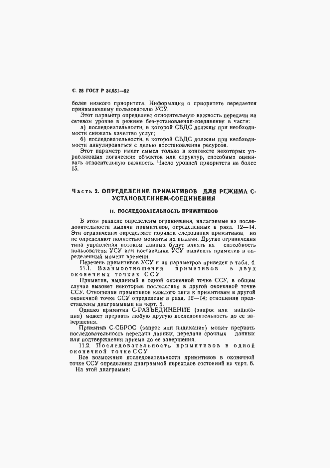 Страница 29 ГОСТ Р 34.951-92