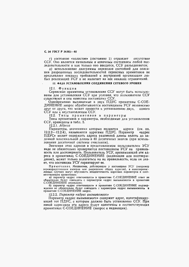 Страница 35 ГОСТ Р 34.951-92