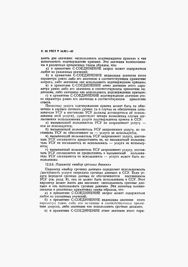 Страница 37 ГОСТ Р 34.951-92