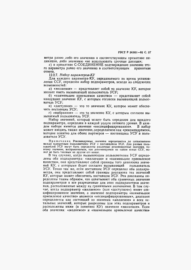 Страница 38 ГОСТ Р 34.951-92