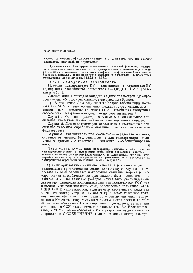 Страница 39 ГОСТ Р 34.951-92
