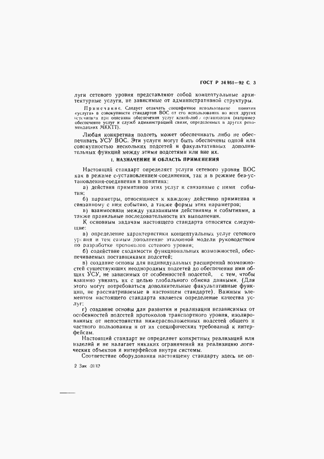 Страница 4 ГОСТ Р 34.951-92