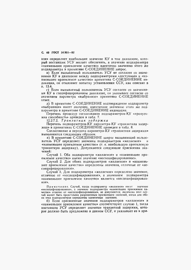 Страница 41 ГОСТ Р 34.951-92