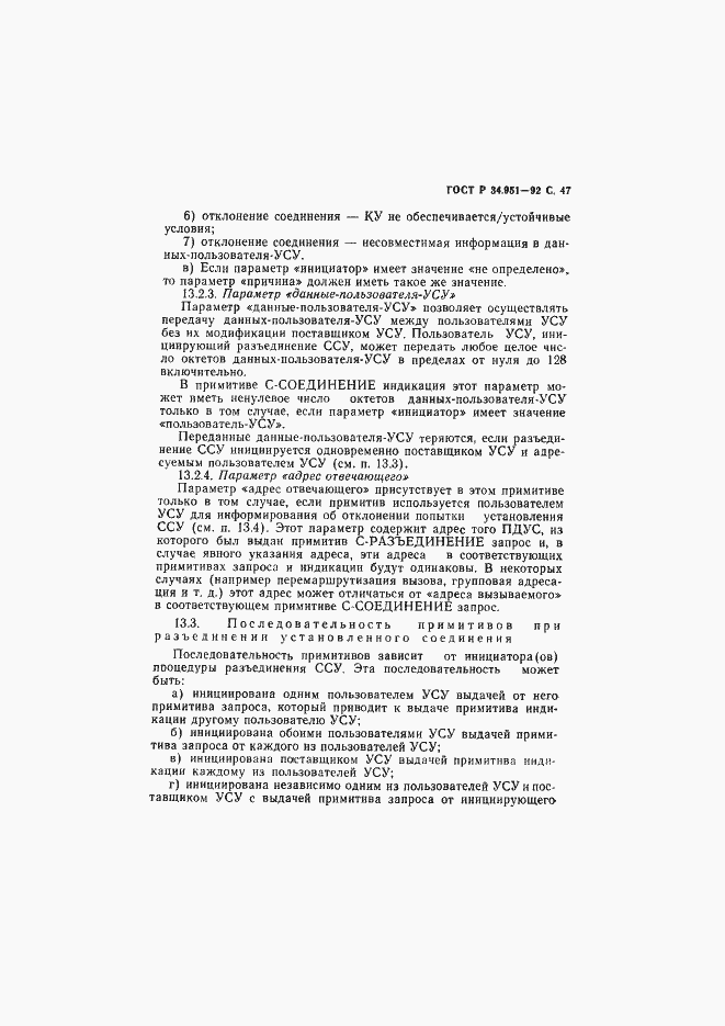 Страница 48 ГОСТ Р 34.951-92