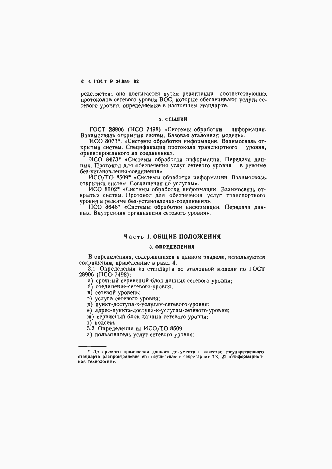 Страница 5 ГОСТ Р 34.951-92
