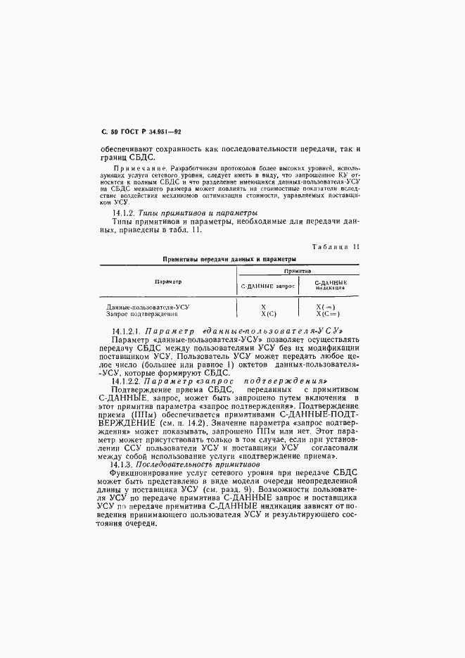 Страница 51 ГОСТ Р 34.951-92