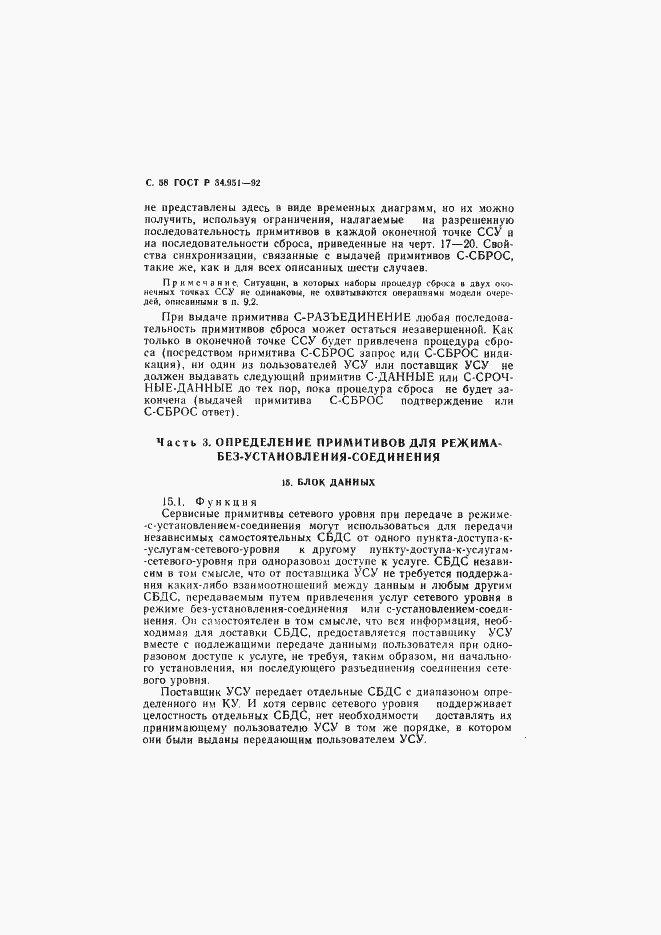 Страница 59 ГОСТ Р 34.951-92