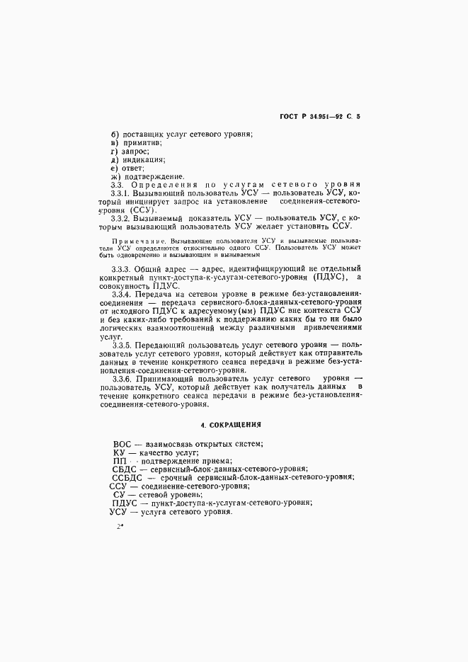 Страница 6 ГОСТ Р 34.951-92