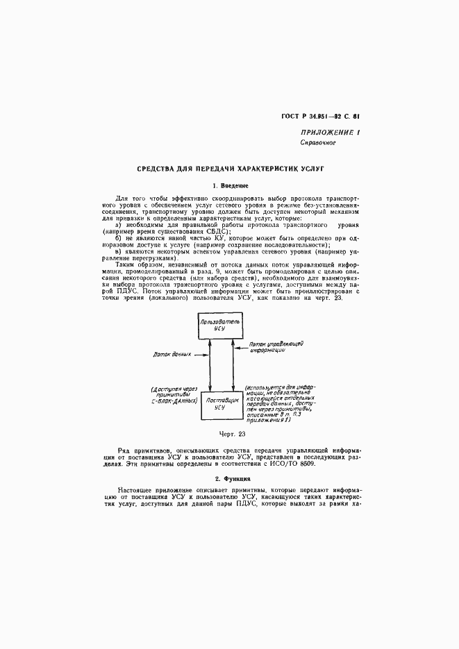 Страница 62 ГОСТ Р 34.951-92