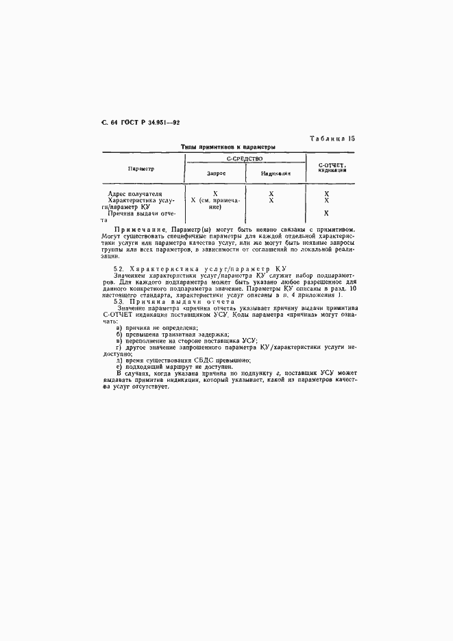 Страница 65 ГОСТ Р 34.951-92