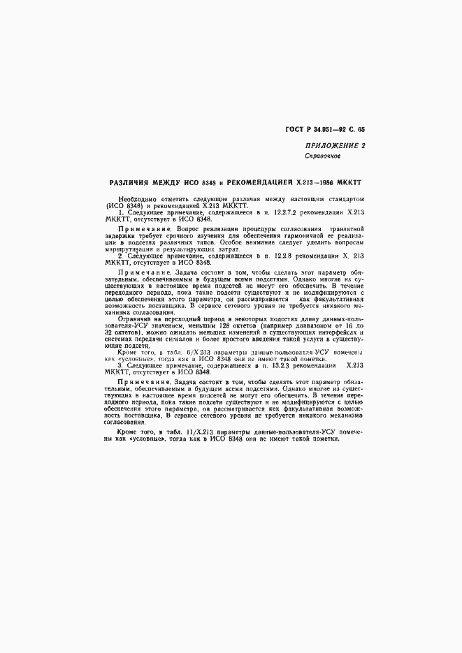 Страница 66 ГОСТ Р 34.951-92