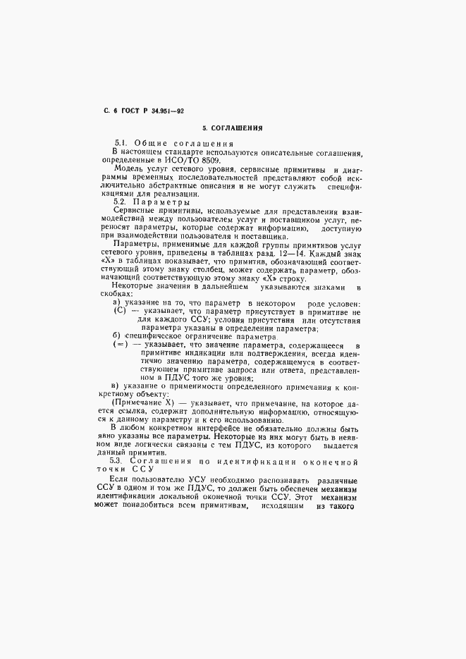 Страница 7 ГОСТ Р 34.951-92