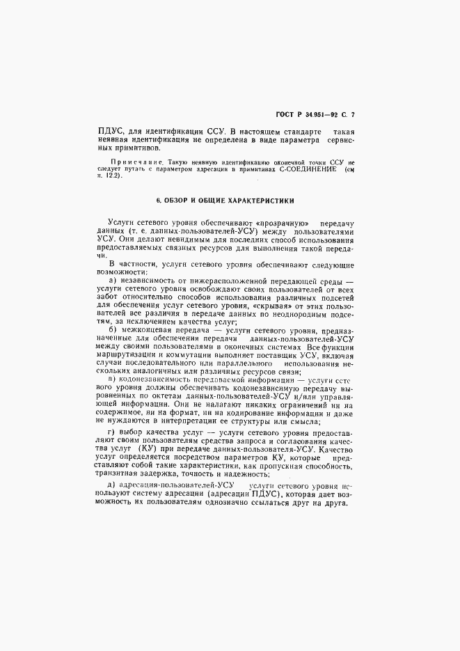 Страница 8 ГОСТ Р 34.951-92