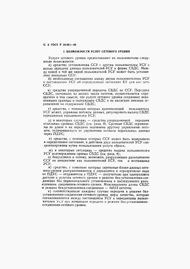 Страница 9 ГОСТ Р 34.951-92