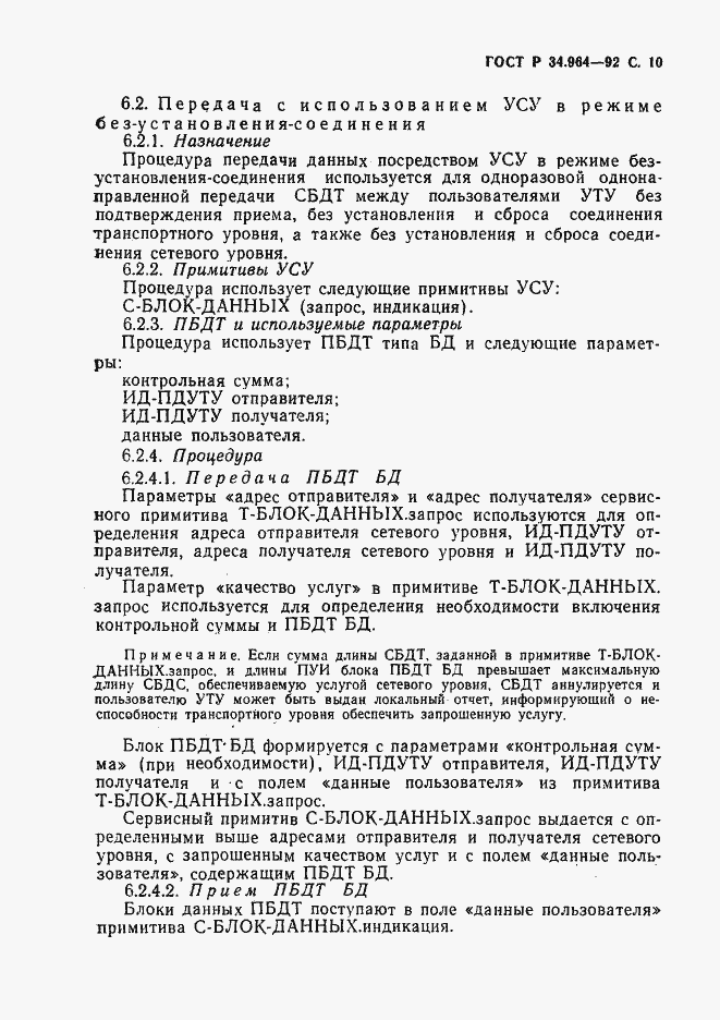 Страница 11 ГОСТ Р 34.964-92