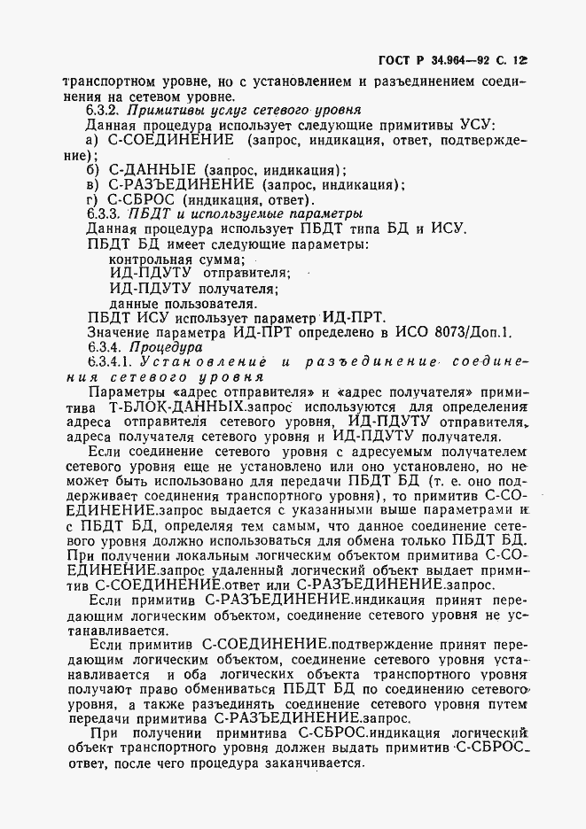 Страница 13 ГОСТ Р 34.964-92