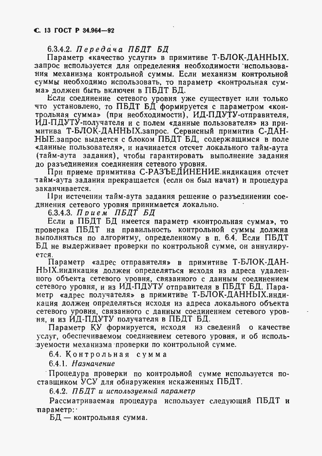 Страница 14 ГОСТ Р 34.964-92