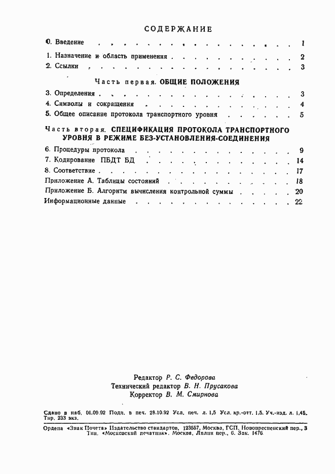 Страница 24 ГОСТ Р 34.964-92