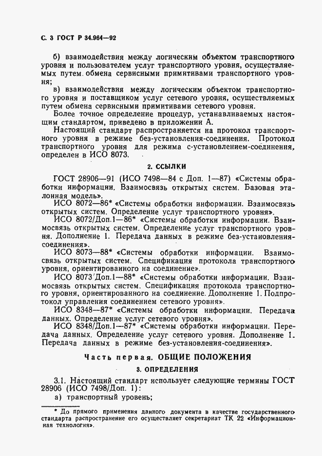 Страница 4 ГОСТ Р 34.964-92