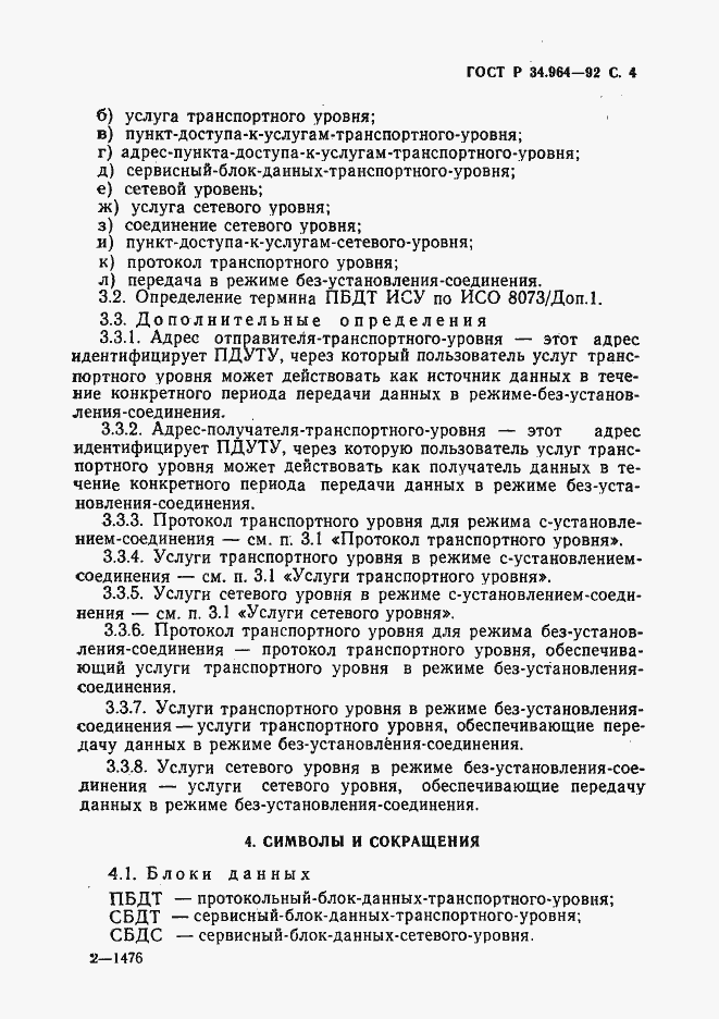 Страница 5 ГОСТ Р 34.964-92