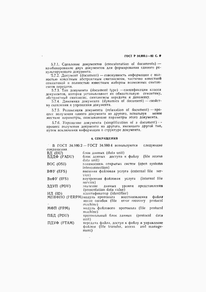 Страница 10 ГОСТ Р 34.980.1-92