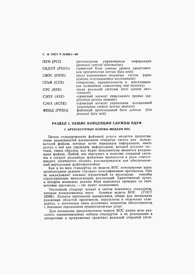 Страница 11 ГОСТ Р 34.980.1-92