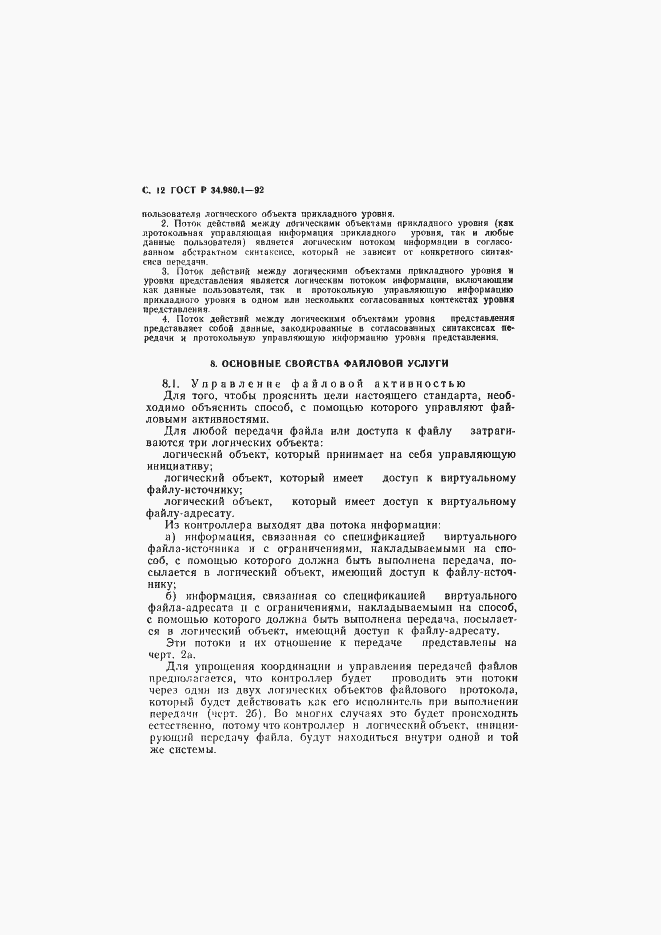 Страница 13 ГОСТ Р 34.980.1-92