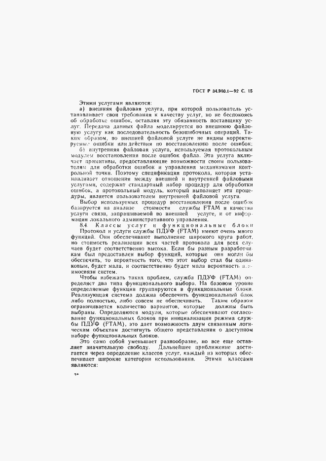 Страница 16 ГОСТ Р 34.980.1-92