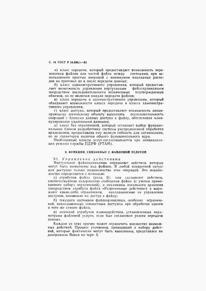 Страница 17 ГОСТ Р 34.980.1-92