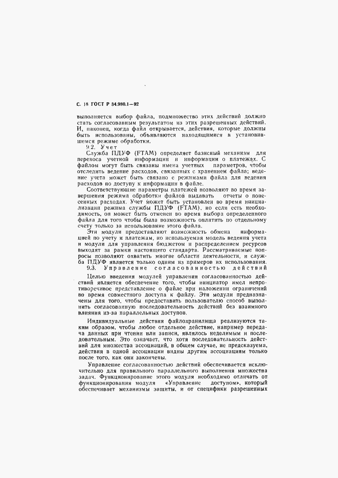 Страница 19 ГОСТ Р 34.980.1-92