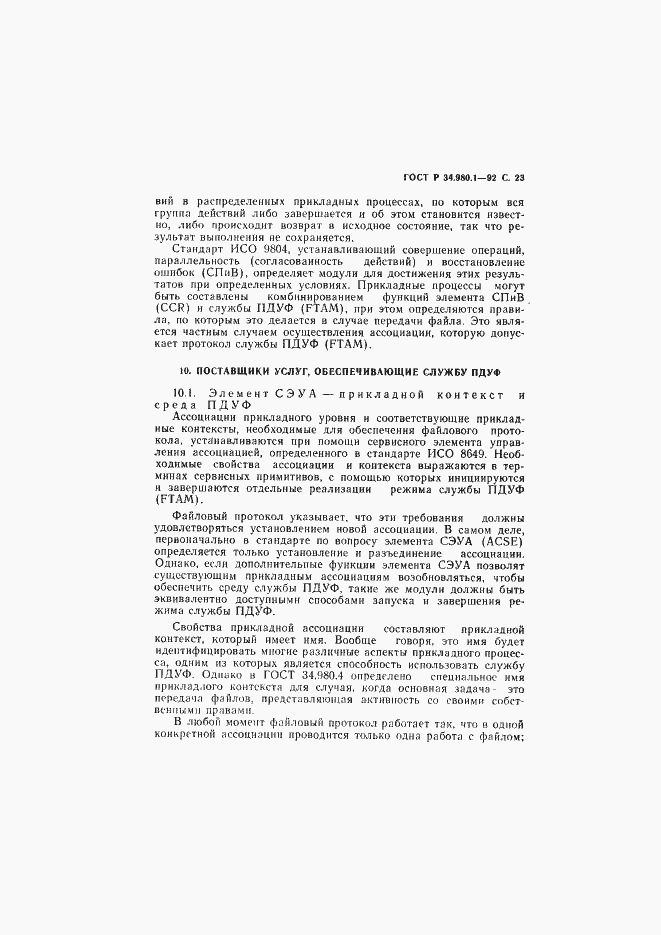 Страница 24 ГОСТ Р 34.980.1-92