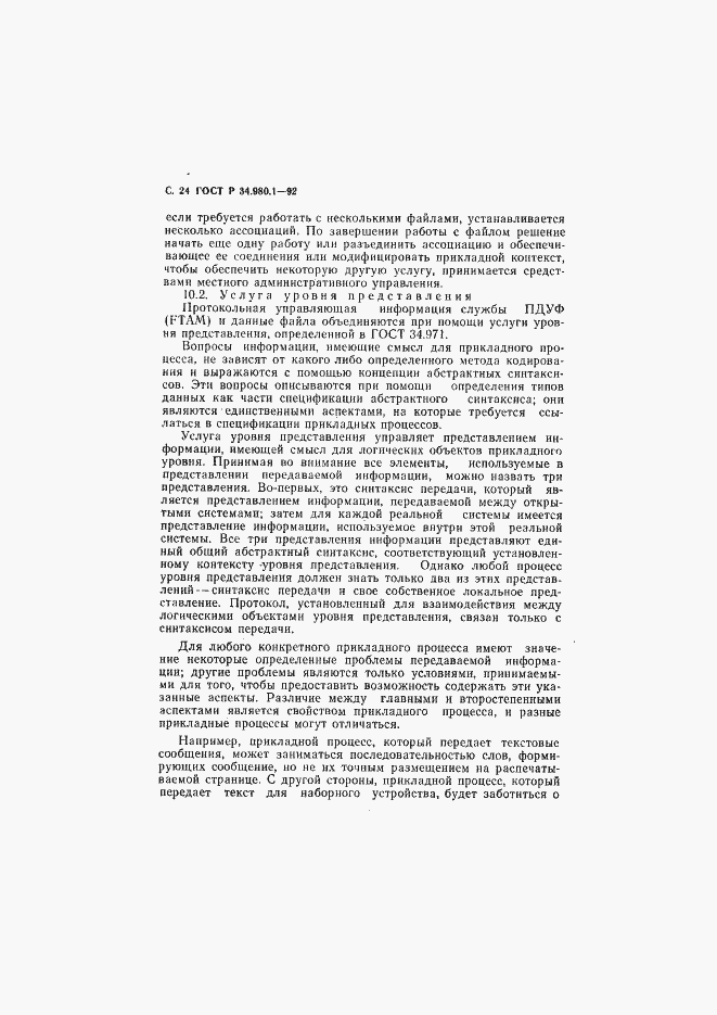 Страница 25 ГОСТ Р 34.980.1-92