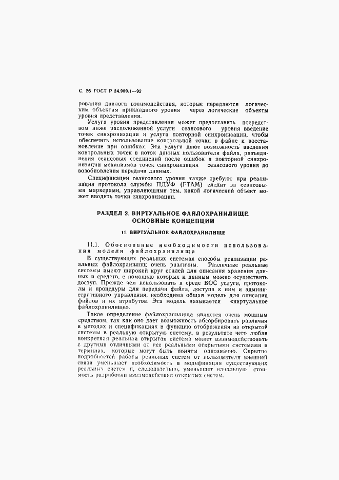 Страница 27 ГОСТ Р 34.980.1-92