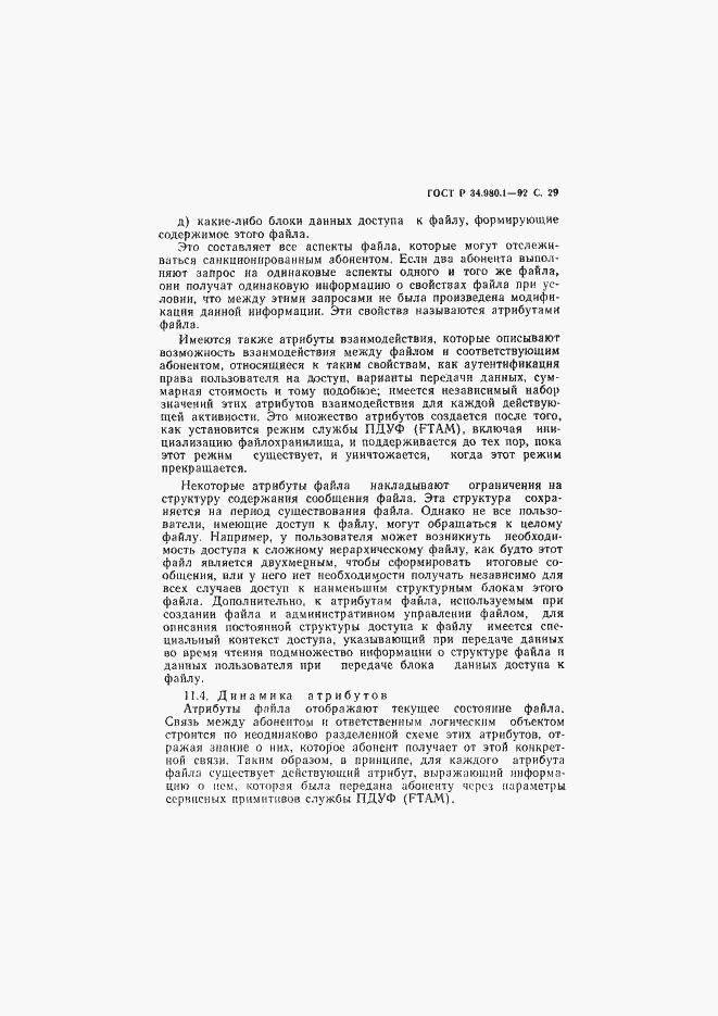 Страница 30 ГОСТ Р 34.980.1-92