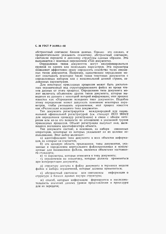 Страница 37 ГОСТ Р 34.980.1-92