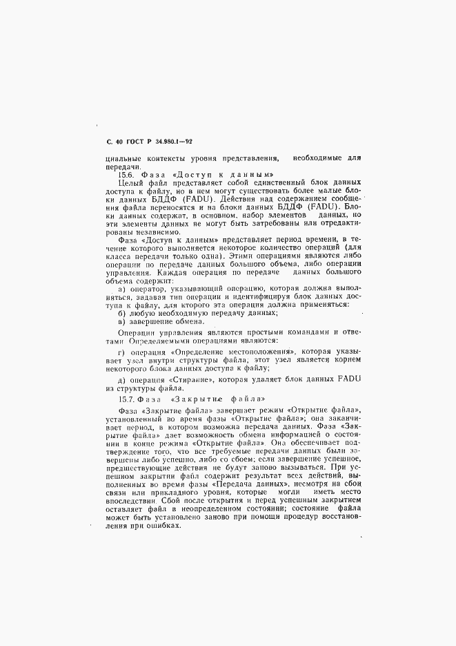Страница 41 ГОСТ Р 34.980.1-92