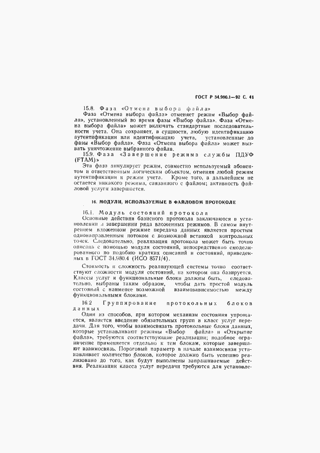 Страница 42 ГОСТ Р 34.980.1-92