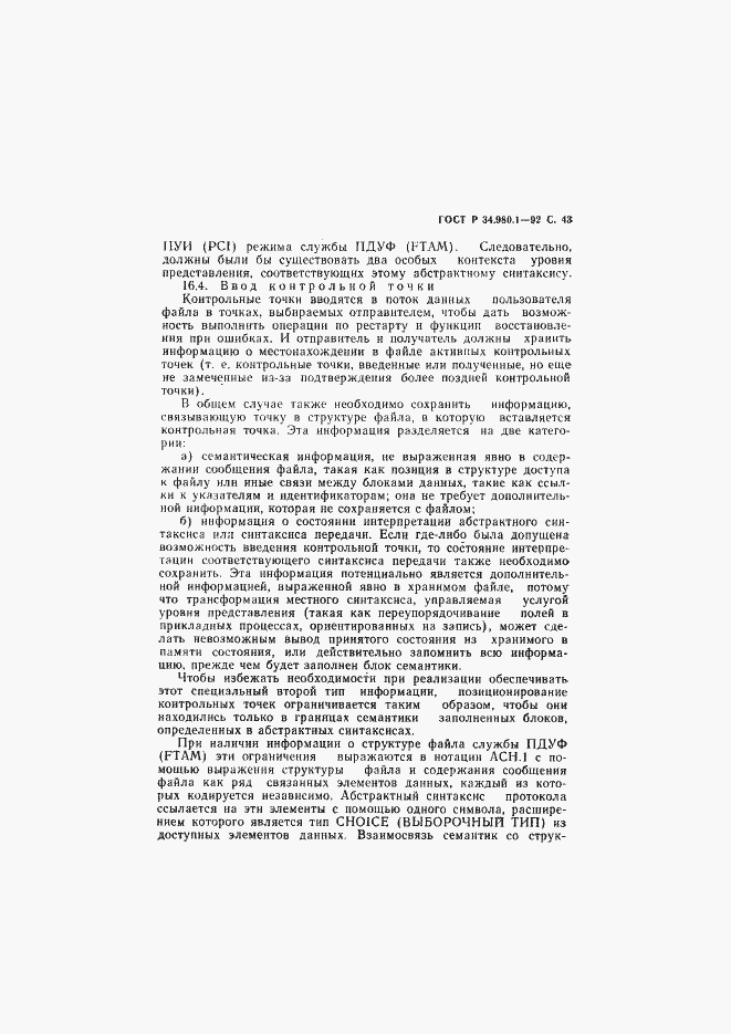 Страница 44 ГОСТ Р 34.980.1-92