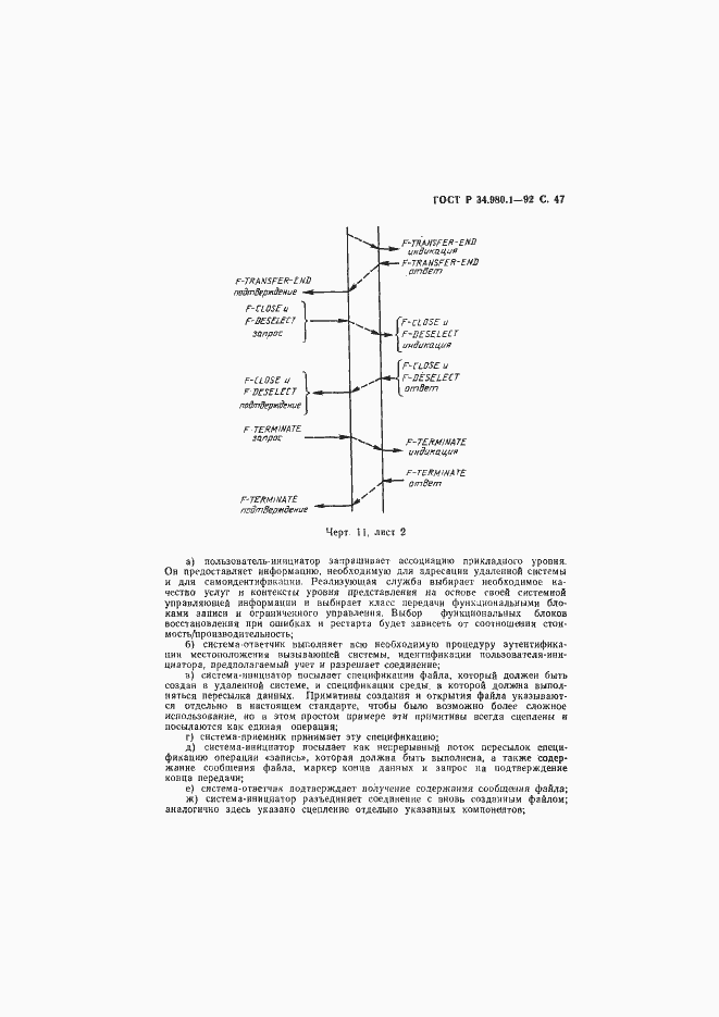 Страница 48 ГОСТ Р 34.980.1-92