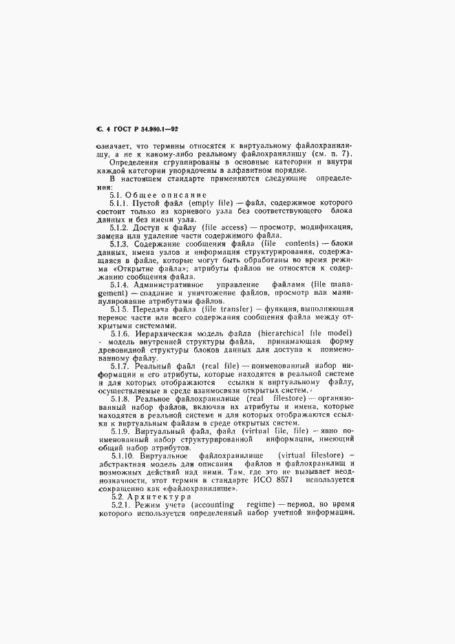 Страница 5 ГОСТ Р 34.980.1-92