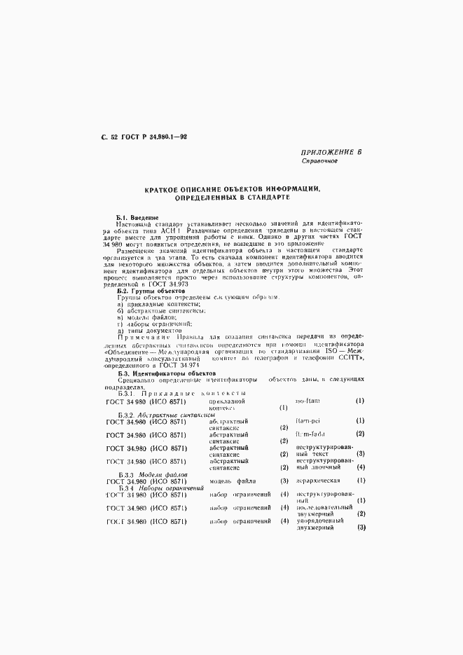 Страница 53 ГОСТ Р 34.980.1-92